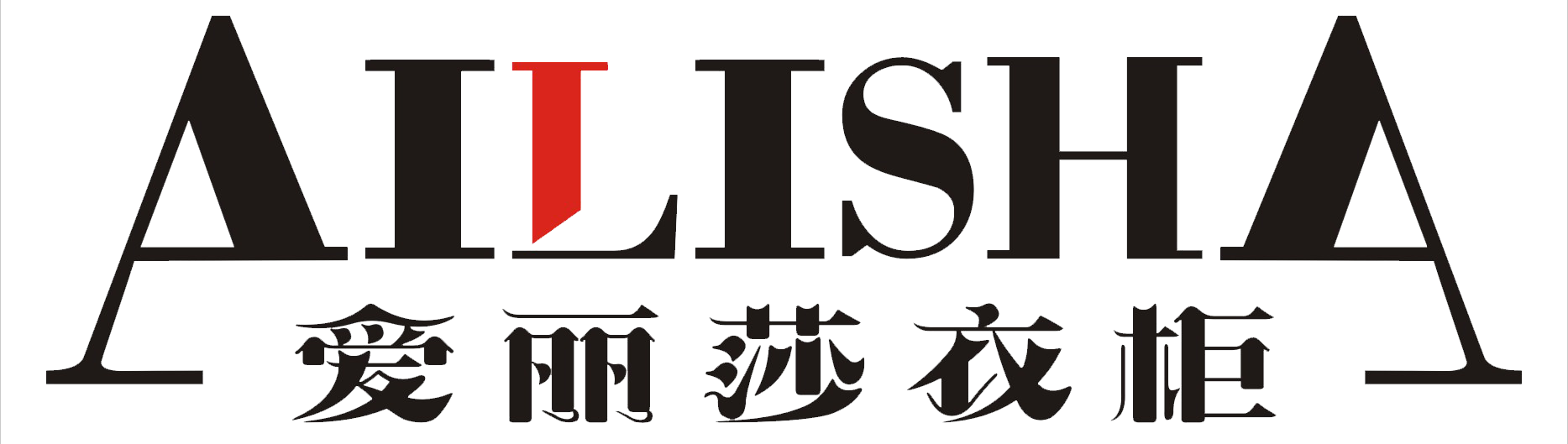 愛麗莎整體衣柜-全屋定制十大品牌11.png