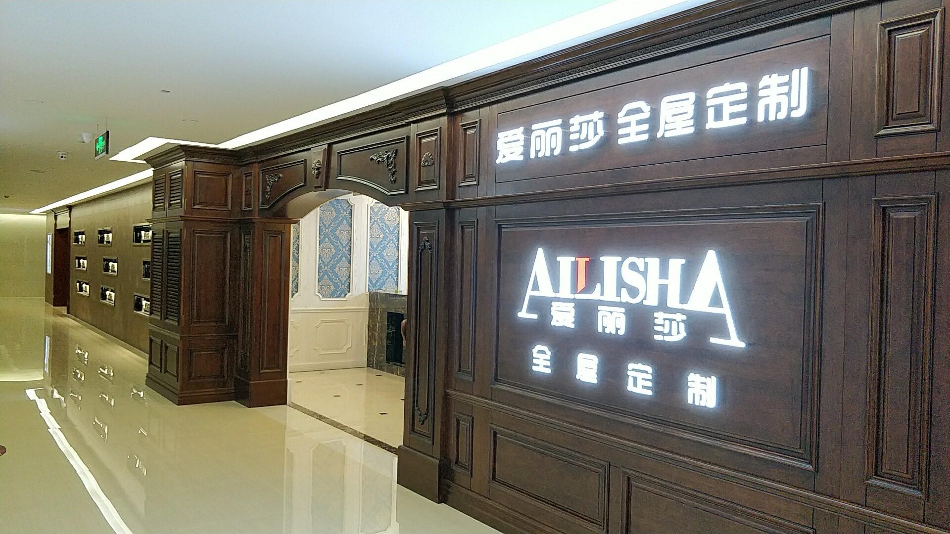 愛麗莎全屋定制家具-溧水店.jpg